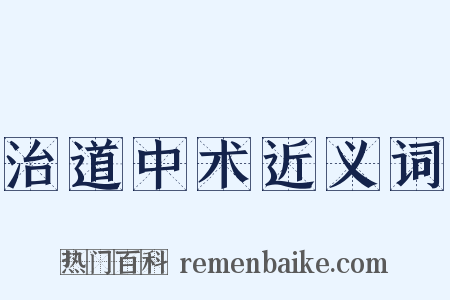 治道中术近义词是什么意思的图片